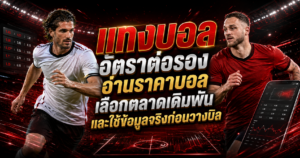 แทงบอล อัตราต่อรอง